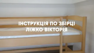 Дитяче двоярусне ліжко Вікторія: Збирайте його самостійно з нашою допомогою!