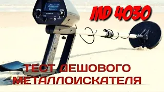 Купил дешёвый металлоискатель MD 4030. стоит ли покупать?.