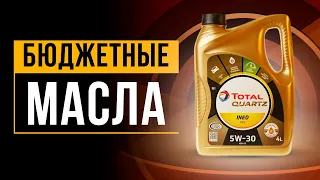 Лучшие бюджетные масла 5W-30👍с не бюджетными качествами | Какое недорогое, но хорошее в 2022 году?