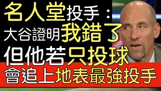 【中譯】名人堂投手 名球評John Smoltz談大谷翔平