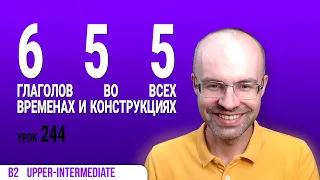 ВЕСЬ АНГЛИЙСКИЙ ЯЗЫК В ОДНОМ КУРСЕ АНГЛИЙСКИЙ ЯЗЫК ДЛЯ СРЕДНЕГО УРОВНЯ B2 УРОК 244