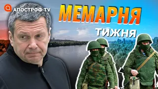 СОТНІ РОСІЯН ПОТОНУЛИ В ДНІПРІ, ПРОПАГАНДИСТИ СТУЛИЛИ ПЕЛЬКИ, ЯК РФ ТІКАЛА З ХЕРСОНА / Мемарня тижня