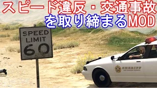 GTA 5 - スピード違反や事故を起こすと警察に逮捕されるリアル化MODが登場！　Real Police Offenses(.NET)