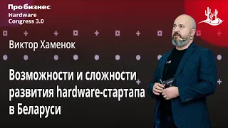 Hardware Talks #7. Возможности и сложности развития hardware-стартапа в Беларуси | Виктор Хаменок