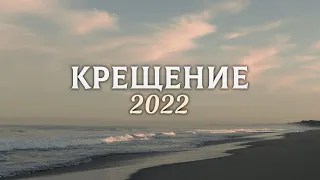 Крещение 2022