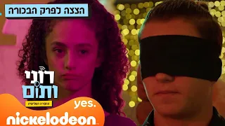 רוני ותום 3: הצצה לפרק הבכורה | ניקלודיאון