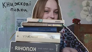 Книжкові плани на літо☀️| Кідрук, Жуль Верн, Бредбері та інші...