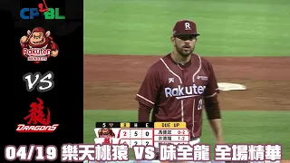 中華職棒35年 例行賽 04/19 #樂天桃猿 VS #味全龍 全場精華