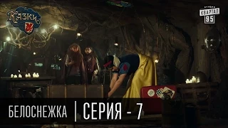 Сказки У | Казки У - Белоснежка - 7 серия