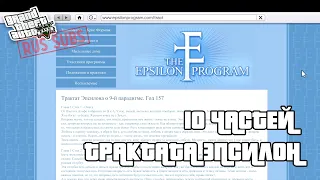 GTA 5 | 10 частей трактата Эпсилон