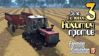 Никитич против - ч3 Farming Simulator 2015