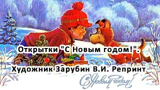 Открытки "С Новым годом!". Художник Зарубин В.И. Репринт