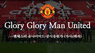 [한글 가사] 맨유 응원가 Glory Glory Man United 글로리 글로리 맨 유나이티드