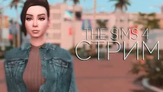 The Sims 4 l СТРОЙКА + КАС l СТРИМ
