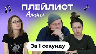 УГАДАЙ ПЕСНЮ за 1 секунду | Плейлист Алины