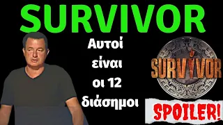 Survivor 5 spoiler Αυτοί είναι οι 12 διάσημοι  που μπαίνουν.....