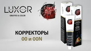 Корректоры 00 и 00N