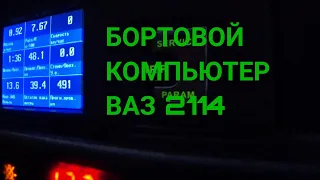 БОРТОВОЙ КОМПЬЮТЕР на ВАЗ 2114