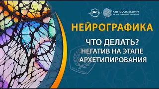 Нейрографика. Что делать если на архетипировании начинает вылезать негатив?