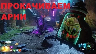 CoD BO3 Revelations Как улучшить маленького Арни