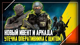 Новый оперативник с щитом | Аркада и Ивент Заражение | Rainbow Six Siege