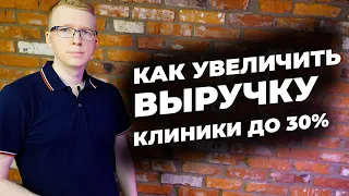 Как увеличить выручку стоматологии до 30%.  Администратор+куратор клиники / Kovalskii.Group