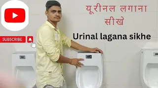 Hindware Urinal Installation ||यूरीनल लगाना सीखे|| प्लंबिंग वीडियो|| Plumbing work || 2023