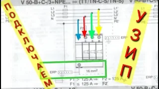 Схема подключения УЗИП,Обо Беттерманн,защита от перенапряжений, системы заземления