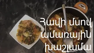 Հավի մսով ամառային խաշլամա  Хашлама с курицей  Khashlama with Chicken  Xohanoc.am