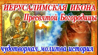 Иерусалимская икона Богородицы Чудотворная молитва исцеления история