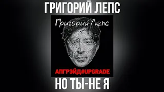 Григорий Лепс - Но ты - не я | Альбом "Апгрэйд#Upgrade (Deluxe Edition)" 2016 года