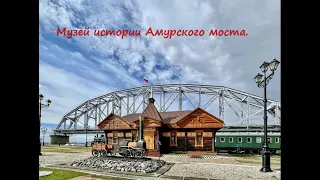 Музей истории Амурского моста в Хабаровске ( и немного Северного парка).