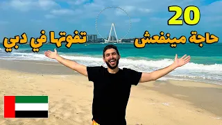 20 حاجة اوعي تفوتهم في دبي   -  Top 20 MUST DO activities in Dubai