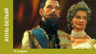 Конь белый. 4 Серия. Драма. Лучшие сериалы