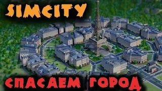 Строители и разрушители городов - SimCity