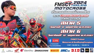 FMSCT Thailand Motocross 2024 สนามที่ 6 รุ่น MX 250 CC เกรดA