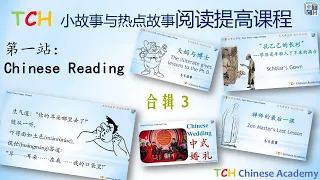 Learn Chinese Stories|Improve Chinese reading skills|Chinese listening training|合辑 3|汉语阅读| 中文听力| HSK