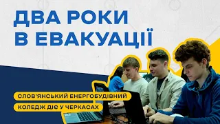 Слов’янський енергобудівний коледж два роки працює в евакуації