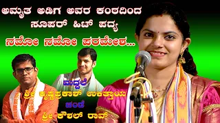 ಅಮೃತ ಅಡಿಗ ಅವರ ಸೂಪರ್ ಹಿಟ್ ಪದ್ಯ - ನಮೋ ನಮೋ ಪರಮೇಶ 👌 | ಚಂಡೆ - ಮದ್ದಳೆ ಉಳಿತ್ತಾಯರು - ಕೌಶಿಕ್ ರಾವ್  👌