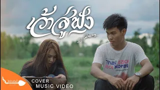 เว้าสู่ฟัง - ปรีชา ปัดภัย : เซิ้ง|Music【COVER VIDEO】