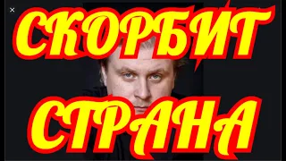 ОБ ЭТОМ УЗНАЛИ СЕГОДНЯ🔶ПОВЕРГЛО В ШОК ВСЮ РОССИЮ🔶    ТРАГИЧЕСКИ ПОГИБ РОССИЙСКИЙ АКТЕР