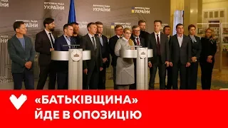 «БАТЬКІВЩИНА» ПЕРЕХОДИТЬ В ОПОЗИЦІЮ: заява фракції