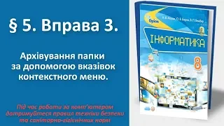 § 5. Вправа 3. Архівування папки за допомогою вказівок контекстного меню | 8 клас | Морзе