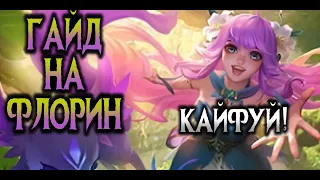 ГАЙД НА ФЛОРИН / Кайфуй и исцеляй! / Mobile Legends bang Bang