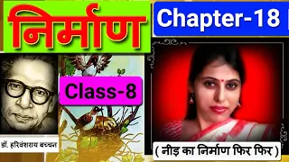 निर्माण | Class-8 | Gyan Sagar (Hindi) | Chapter-18 | Nirman | DAV | ( नीड़ का निर्माण फिर फिर )