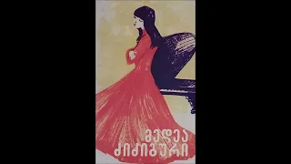 მედეა ძიძიგური - რომ იცოდე