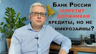 Банк России может загнать должников в кабалу микрозаймов