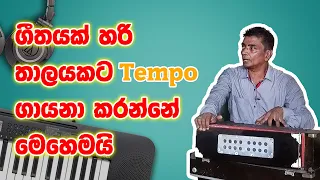 what is the tempo ?  ගීතයක් තාලෙට ගායනා කරන්නේ කොහොමද  ?  Voice training sinhala | How To Sing ?