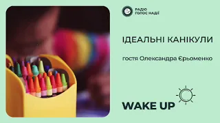 Інтерв’ю з психологинею Олександрою Єрьоменко | Ідеальні канікули для дитини