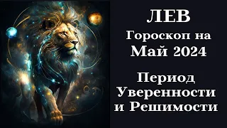 ЛЕВ - Май 2024 Период Уверенности и Решимости┃#гороскоп #лев #май #2024 #топ #удача #любовь #успех